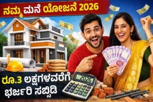 Namma Mane Yojana