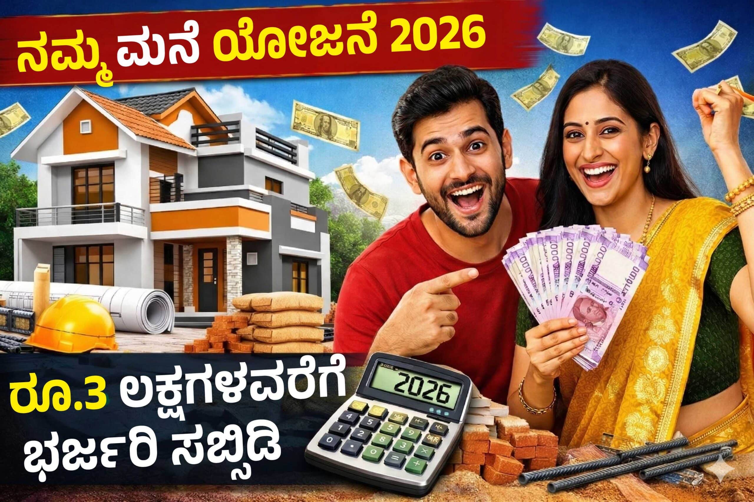 Namma Mane Yojana