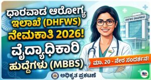 ಧಾರವಾಡ ಆರೋಗ್ಯ ಇಲಾಖೆ ನೇಮಕಾತಿ - MBBS ವೈದ್ಯಾಧಿಕಾರಿ ಹುದ್ದೆಗಳು