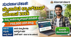 ಅಲ್ಪಸಂಖ್ಯಾತ ವಿದ್ಯಾರ್ಥಿಗಳಿಗೆ ಉಚಿತ ಲ್ಯಾಪ್‌ಟಾಪ್ ಯೋಜನೆ ಕರ್ನಾಟಕ