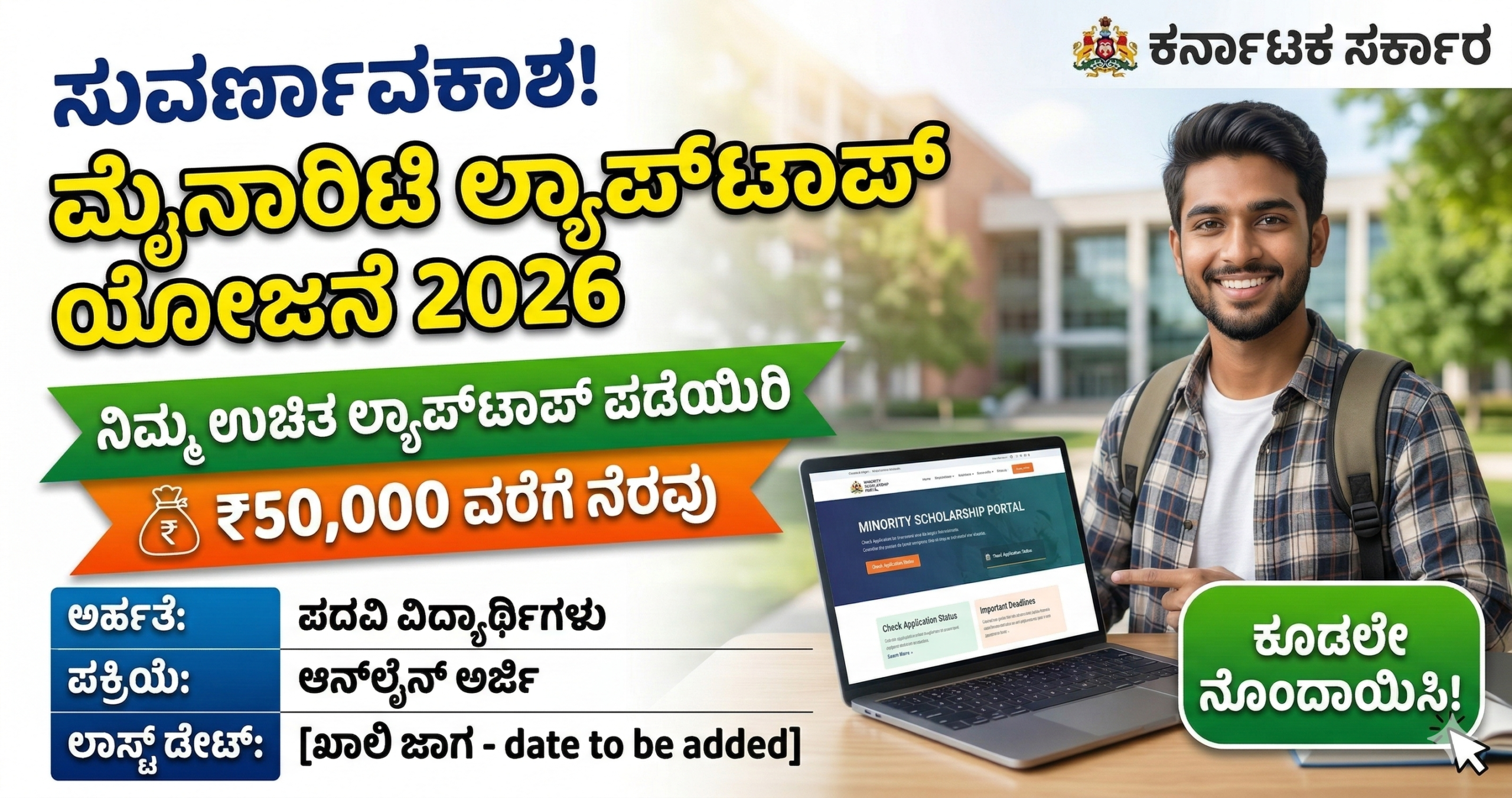 ಅಲ್ಪಸಂಖ್ಯಾತ ವಿದ್ಯಾರ್ಥಿಗಳಿಗೆ ಉಚಿತ ಲ್ಯಾಪ್‌ಟಾಪ್ ಯೋಜನೆ ಕರ್ನಾಟಕ