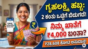 ಗೃಹಲಕ್ಷ್ಮಿ ಯೋಜನೆ 2026 ಕಂತಿನ ಹಣ ಬಿಡುಗಡೆ