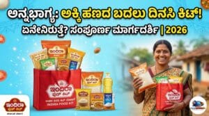 'ಅನ್ನಭಾಗ್ಯ ಇಂದಿರಾ ಫುಡ್ ಕಿಟ್'