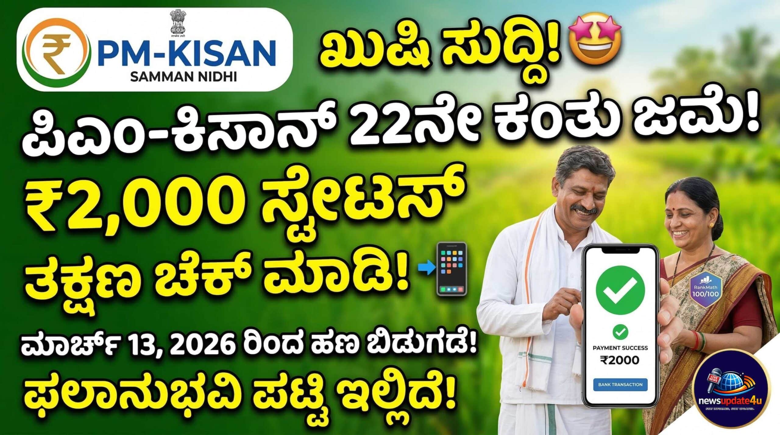 PM Kisan 22nd Installment Status and Beneficiary List 2026