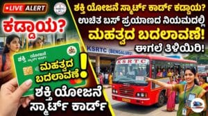"ಕರ್ನಾಟಕ ಶಕ್ತಿ ಯೋಜನೆ ಸ್ಮಾರ್ಟ್ ಕಾರ್ಡ್ ಮತ್ತು ಹೊಸ ನಿಯಮಗಳು - ಉಚಿತ ಬಸ್ ಪ್ರಯಾಣದ ಕುರಿತು ಲೈವ್ ಅಪ್‌ಡೇಟ್"