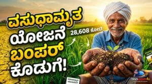 ವಸುಧಾಮೃತ ಯೋಜನೆ 2026-27 ರ ಅಡಿಯಲ್ಲಿ ಮಣ್ಣಿನ ಫಲವತ್ತತೆ ಹೆಚ್ಚಿಸಲು ರೈತರಿಗೆ ಸಿಗುವ ಬಂಪರ್ ಕೊಡುಗೆ ಮತ್ತು ಸೌಲಭ್ಯಗಳು.