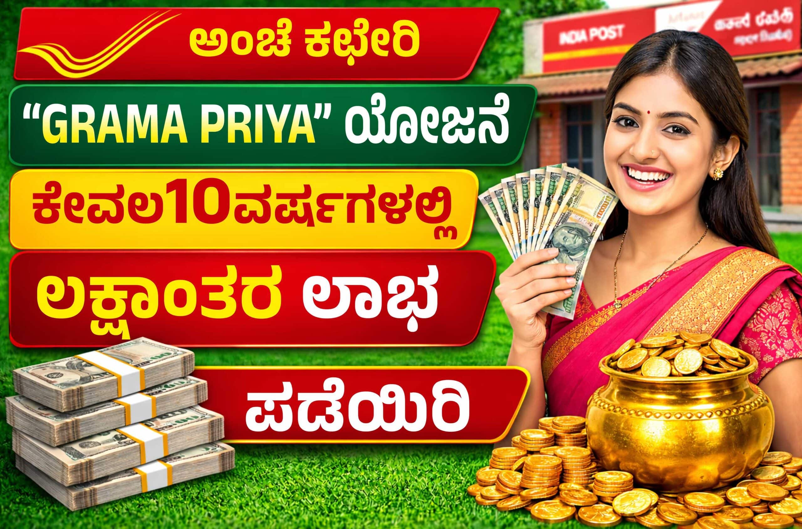 Grama Priya ಯೋಜನೆ