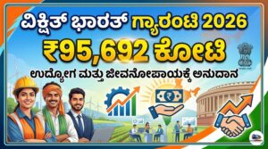 ವಿಕ್ಷಿತ್ ಭಾರತ್ ಗ್ಯಾರಂಟಿ 2026