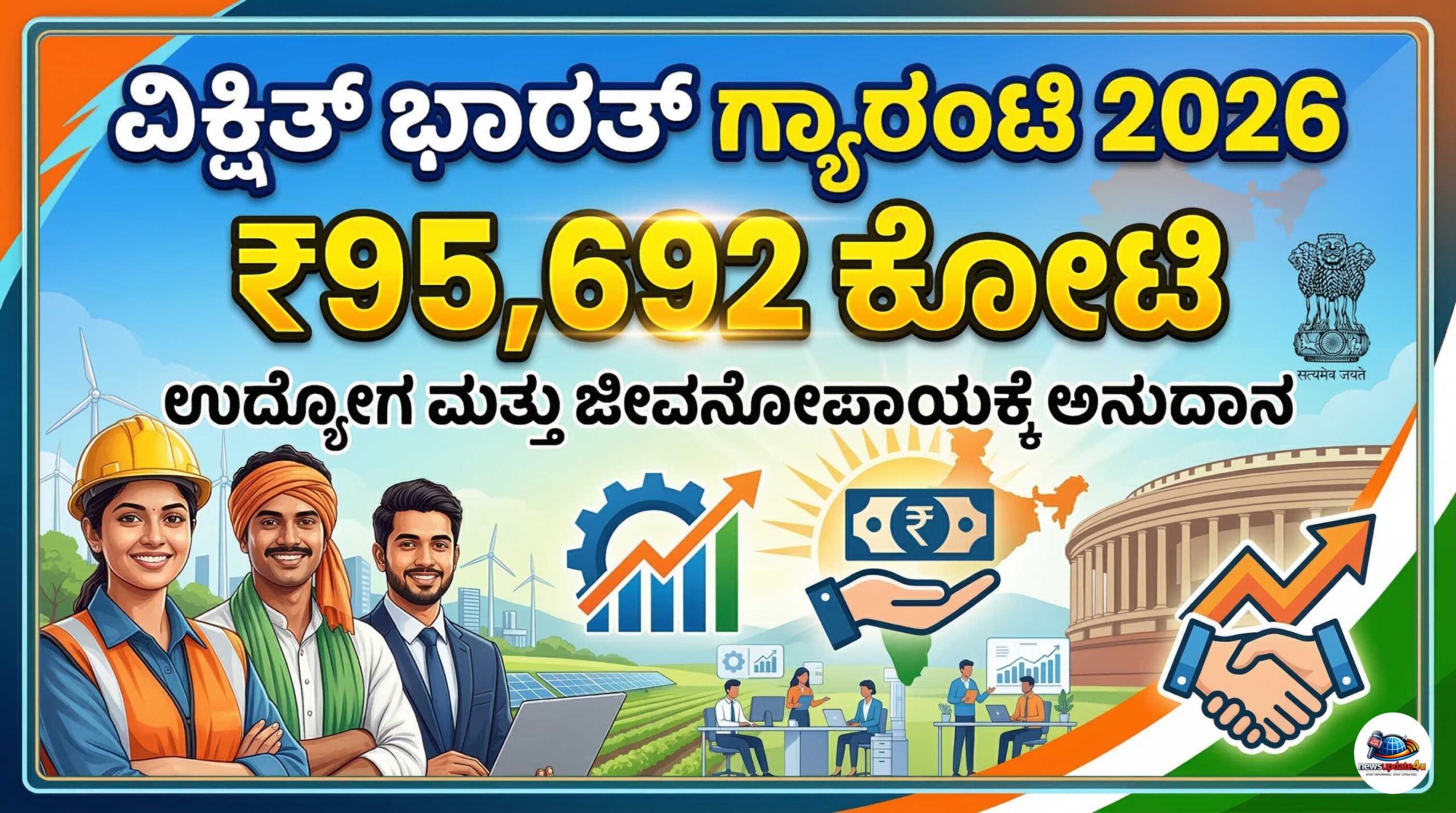 ವಿಕ್ಷಿತ್ ಭಾರತ್ ಗ್ಯಾರಂಟಿ 2026