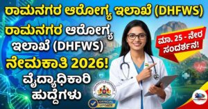 ರಾಮನಗರ ಆರೋಗ್ಯ ಇಲಾಖೆ ನೇಮಕಾತಿ - ವೈದ್ಯಾಧಿಕಾರಿ ಹುದ್ದೆಗಳು