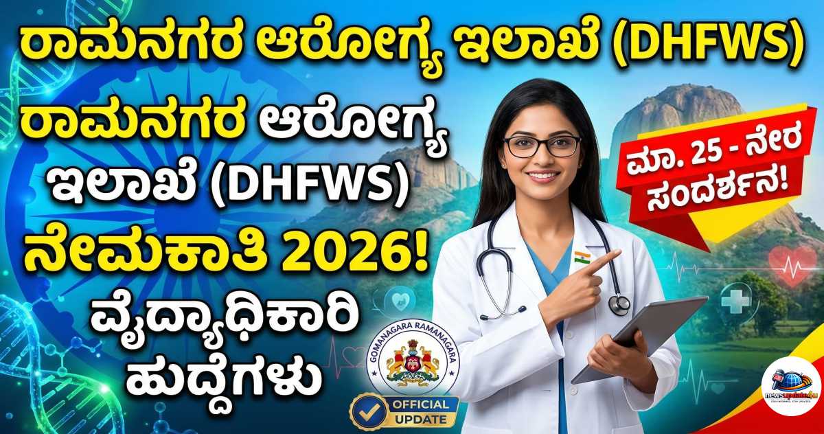 ರಾಮನಗರ ಆರೋಗ್ಯ ಇಲಾಖೆ ನೇಮಕಾತಿ - ವೈದ್ಯಾಧಿಕಾರಿ ಹುದ್ದೆಗಳು