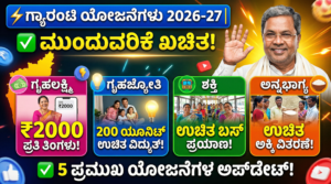 ಗ್ಯಾರಂಟಿ ಯೋಜನೆಗಳು 2026-27: ಗೃಹಲಕ್ಷ್ಮಿ, ಗೃಹಜ್ಯೋತಿ, ಶಕ್ತಿ, ಅನ್ನಭಾಗ್ಯ, ಯುವನಿಧಿ ಯೋಜನೆಗಳಿಗೆ ₹31,078 ಕೋಟಿ ಅನುದಾನ ಘೋಷಣೆ