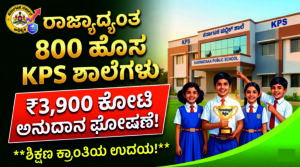 ಕರ್ನಾಟಕದಲ್ಲಿ 800 ಹೊಸ ಕರ್ನಾಟಕ ಪಬ್ಲಿಕ್ ಶಾಲೆಗಳ (KPS) ಸ್ಥಾಪನೆ ಮತ್ತು ₹3,900 ಕೋಟಿ ಅನುದಾನದ ವಿವರ