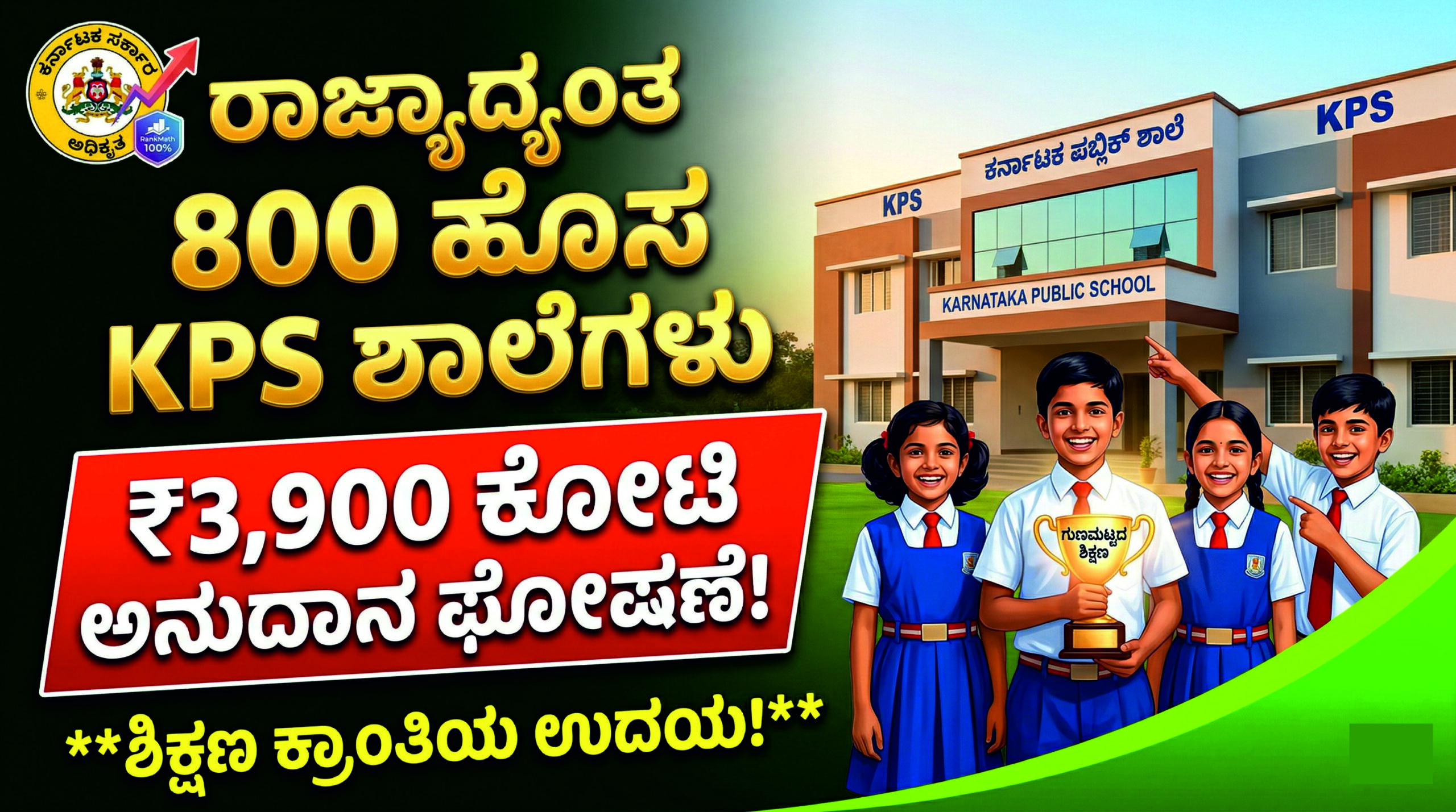 ಕರ್ನಾಟಕದಲ್ಲಿ 800 ಹೊಸ ಕರ್ನಾಟಕ ಪಬ್ಲಿಕ್ ಶಾಲೆಗಳ (KPS) ಸ್ಥಾಪನೆ ಮತ್ತು ₹3,900 ಕೋಟಿ ಅನುದಾನದ ವಿವರ